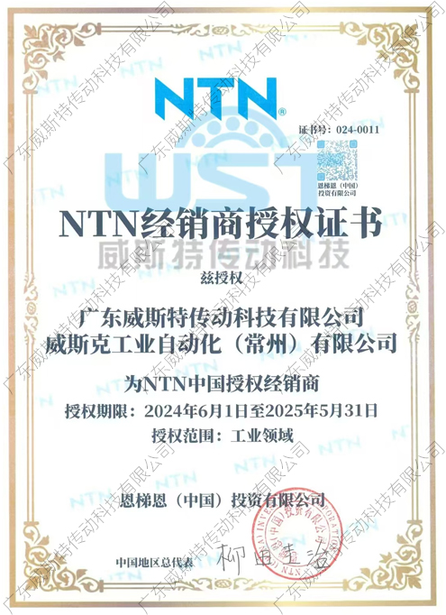 NTN授權證書